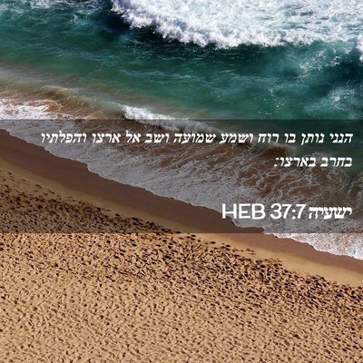 Picture 02 - ישעיה 37:7 HEB - הנני נותן בו רוח ושמע שמועה - Bible Verse Picture