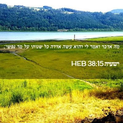 Picture 02 - ישעיה 38:15 HEB - מה אדבר ואמר לי והוא עשה - Bible Verse Picture