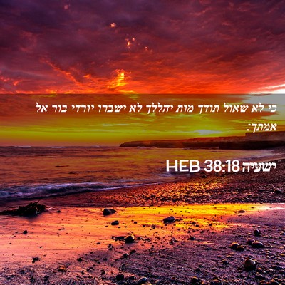 Picture 02 - ישעיה 38:18 HEB - כי לא שאול תודך מות יהללך - Bible Verse Picture