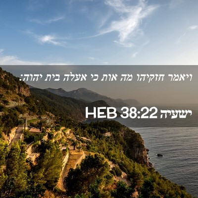 Picture 02 - ישעיה 38:22 HEB - ויאמר חזקיהו מה אות כי אעלה - Bible Verse Picture