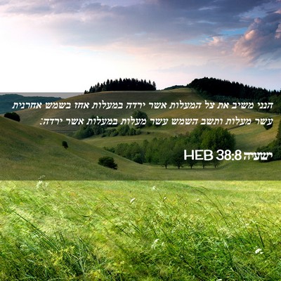 Picture 02 - ישעיה 38:8 HEB - הנני משיב את צל המעלות אשר - Bible Verse Picture