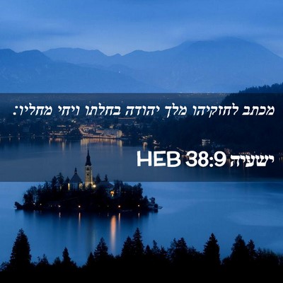 Picture 02 - ישעיה 38:9 HEB - מכתב לחזקיהו מלך יהודה - Bible Verse Picture