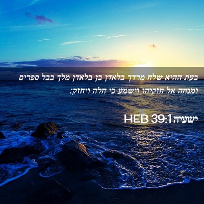 Picture 02 - ישעיה 39:1 HEB - בעת ההיא שלח מרדך בלאדן בן - Bible Verse Picture