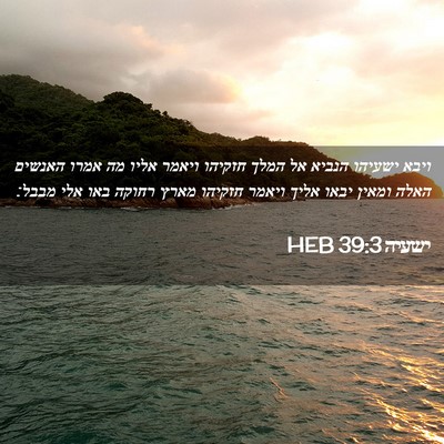 Picture 02 - ישעיה 39:3 HEB - ויבא ישעיהו הנביא אל המלך - Bible Verse Picture