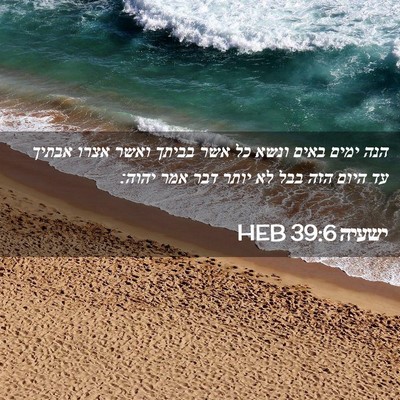 Picture 02 - ישעיה 39:6 HEB - הנה ימים באים ונשא כל אשר - Bible Verse Picture