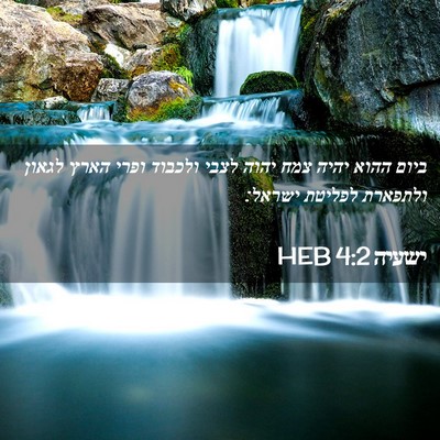 Picture 02 - ישעיה 4:2 HEB - ביום ההוא יהיה צמח יהוה - Bible Verse Picture
