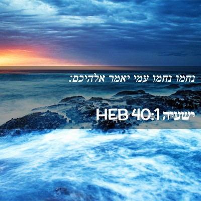 Picture 02 - ישעיה 40:1 HEB - נחמו נחמו עמי יאמר - Bible Verse Picture