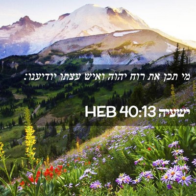 Picture 02 - ישעיה 40:13 HEB - מי תכן את רוח יהוה ואיש - Bible Verse Picture