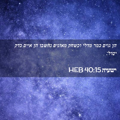 Picture 02 - ישעיה 40:15 HEB - הן גוים כמר מדלי וכשחק - Bible Verse Picture