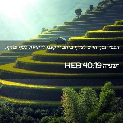 Picture 02 - ישעיה 40:19 HEB - הפסל נסך חרש וצרף בזהב - Bible Verse Picture