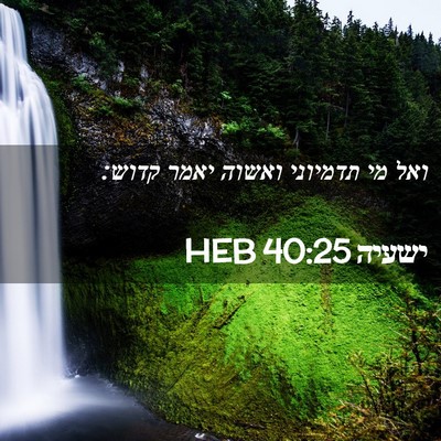 Picture 02 - ישעיה 40:25 HEB - ואל מי תדמיוני ואשוה יאמר - Bible Verse Picture