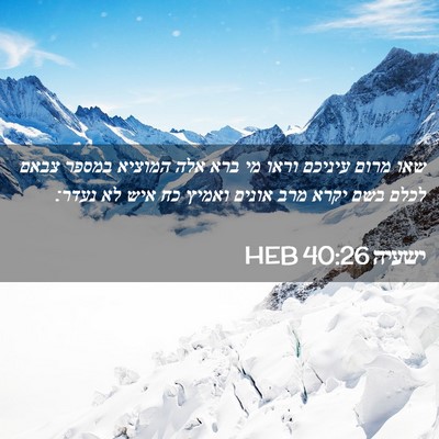 Picture 02 - ישעיה 40:26 HEB - שאו מרום עיניכם וראו מי ברא - Bible Verse Picture