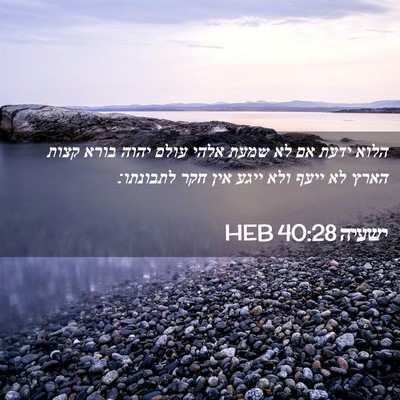 Picture 02 - ישעיה 40:28 HEB - הלוא ידעת אם לא שמעת אלהי - Bible Verse Picture