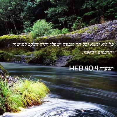 Picture 02 - ישעיה 40:4 HEB - כל גיא ינשא וכל הר וגבעה - Bible Verse Picture