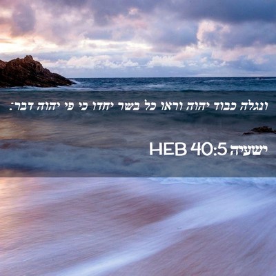Picture 02 - ישעיה 40:5 HEB - ונגלה כבוד יהוה וראו כל בשר - Bible Verse Picture