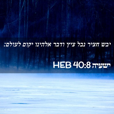 Picture 02 - ישעיה 40:8 HEB - יבש חציר נבל ציץ ודבר - Bible Verse Picture