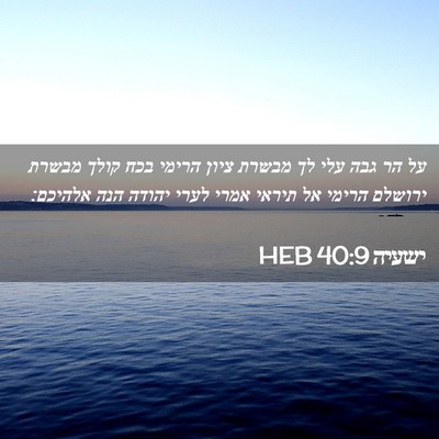 Picture 02 - ישעיה 40:9 HEB - על הר גבה עלי לך מבשרת ציון - Bible Verse Picture