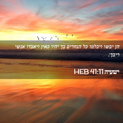 Picture 02 - ישעיה 41:11 HEB - הן יבשו ויכלמו כל הנחרים בך - Bible Verse Picture