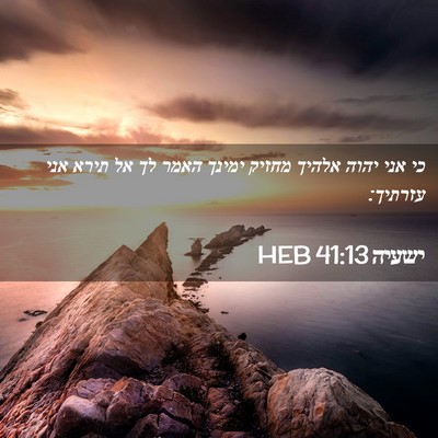 Picture 02 - ישעיה 41:13 HEB - כי אני יהוה אלהיך מחזיק - Bible Verse Picture