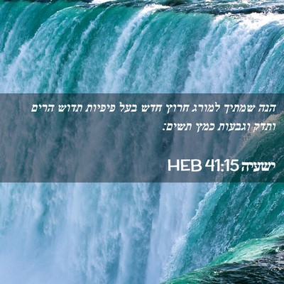 Picture 02 - ישעיה 41:15 HEB - הנה שמתיך למורג חרוץ חדש - Bible Verse Picture