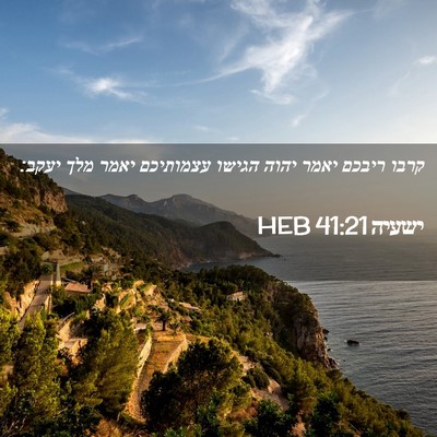 Picture 02 - ישעיה 41:21 HEB - קרבו ריבכם יאמר יהוה הגישו - Bible Verse Picture