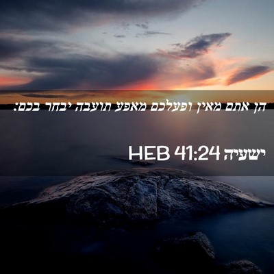 Picture 02 - ישעיה 41:24 HEB - הן אתם מאין ופעלכם מאפע - Bible Verse Picture