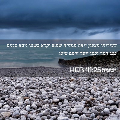 Picture 02 - ישעיה 41:25 HEB - העירותי מצפון ויאת ממזרח - Bible Verse Picture
