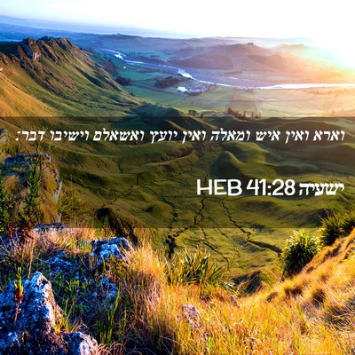 Picture 02 - ישעיה 41:28 HEB - וארא ואין איש ומאלה ואין - Bible Verse Picture