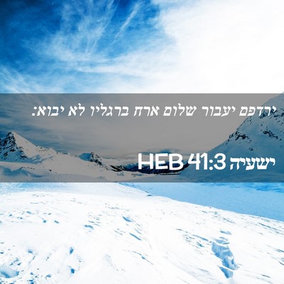 Picture 02 - ישעיה 41:3 HEB - ירדפם יעבור שלום ארח - Bible Verse Picture