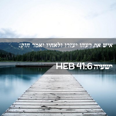 Picture 02 - ישעיה 41:6 HEB - איש את רעהו יעזרו ולאחיו - Bible Verse Picture