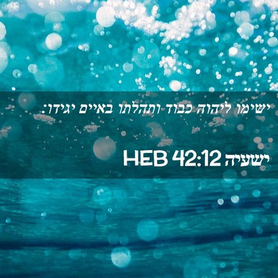 Picture 02 - ישעיה 42:12 HEB - ישימו ליהוה כבוד ותהלתו - Bible Verse Picture