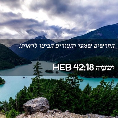 Picture 02 - ישעיה 42:18 HEB - החרשים שמעו והעורים הביטו - Bible Verse Picture