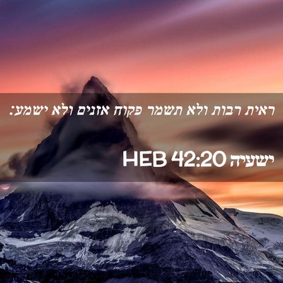 Picture 02 - ישעיה 42:20 HEB - ראית רבות ולא תשמר פקוח - Bible Verse Picture