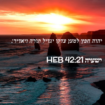Picture 02 - ישעיה 42:21 HEB - יהוה חפץ למען צדקו יגדיל - Bible Verse Picture
