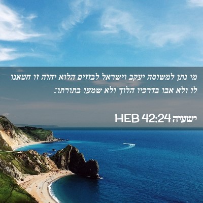 Picture 02 - ישעיה 42:24 HEB - מי נתן למשוסה יעקב וישראל - Bible Verse Picture