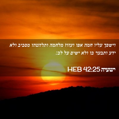 Picture 02 - ישעיה 42:25 HEB - וישפך עליו חמה אפו ועזוז - Bible Verse Picture