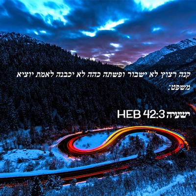 Picture 02 - ישעיה 42:3 HEB - קנה רצוץ לא ישבור ופשתה כהה - Bible Verse Picture