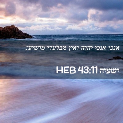 Picture 02 - ישעיה 43:11 HEB - אנכי אנכי יהוה ואין מבלעדי - Bible Verse Picture