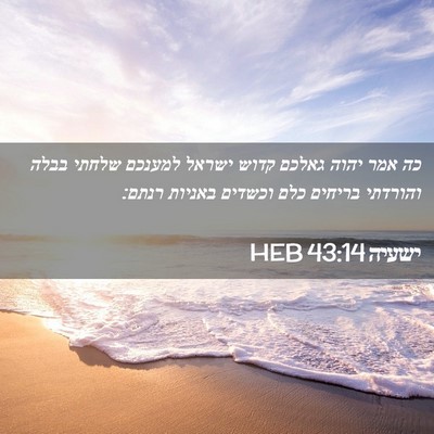 Picture 02 - ישעיה 43:14 HEB - כה אמר יהוה גאלכם קדוש - Bible Verse Picture