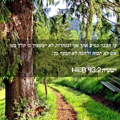 Picture 02 - ישעיה 43:2 HEB - כי תעבר במים אתך אני - Bible Verse Picture