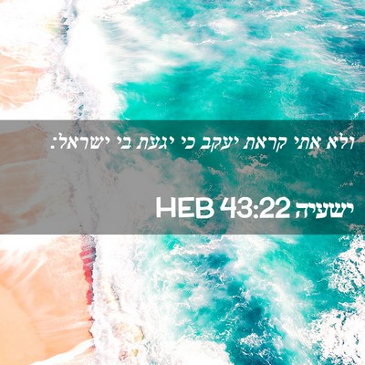 Picture 02 - ישעיה 43:22 HEB - ולא אתי קראת יעקב כי יגעת - Bible Verse Picture