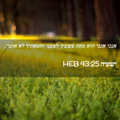 Picture 02 - ישעיה 43:25 HEB - אנכי אנכי הוא מחה פשעיך - Bible Verse Picture