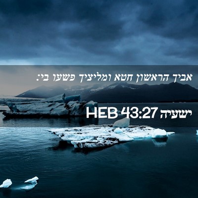 Picture 02 - ישעיה 43:27 HEB - אביך הראשון חטא ומליציך - Bible Verse Picture