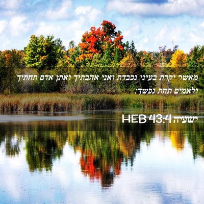 Picture 02 - ישעיה 43:4 HEB - מאשר יקרת בעיני נכבדת ואני - Bible Verse Picture