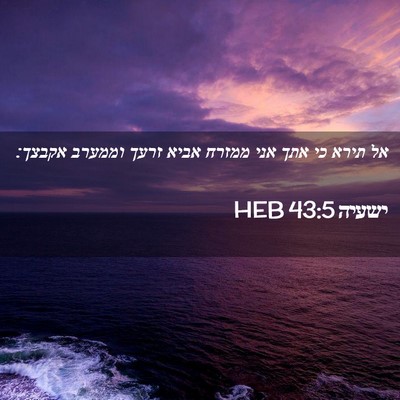 Picture 02 - ישעיה 43:5 HEB - אל תירא כי אתך אני ממזרח - Bible Verse Picture