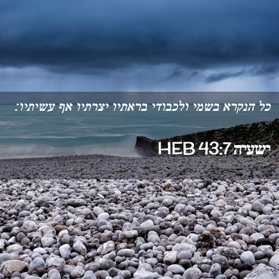 Picture 02 - ישעיה 43:7 HEB - כל הנקרא בשמי ולכבודי - Bible Verse Picture
