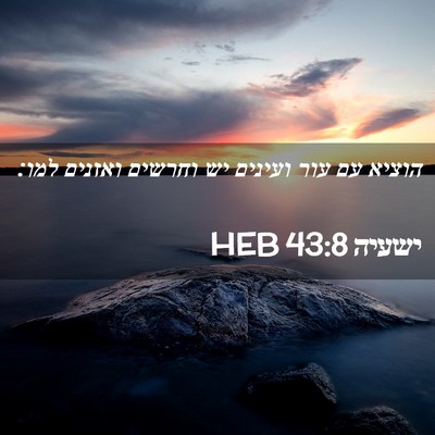 Picture 02 - ישעיה 43:8 HEB - הוציא עם עור ועינים יש - Bible Verse Picture