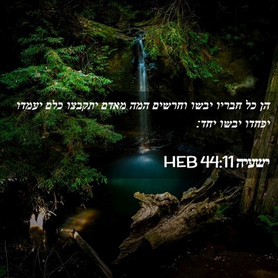 Picture 02 - ישעיה 44:11 HEB - הן כל חבריו יבשו וחרשים המה - Bible Verse Picture