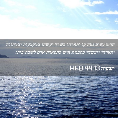 Picture 02 - ישעיה 44:13 HEB - חרש עצים נטה קו יתארהו בשרד - Bible Verse Picture