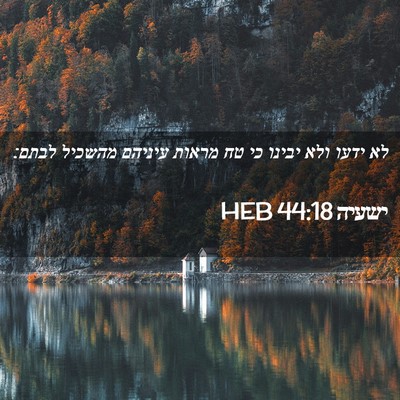Picture 02 - ישעיה 44:18 HEB - לא ידעו ולא יבינו כי טח - Bible Verse Picture